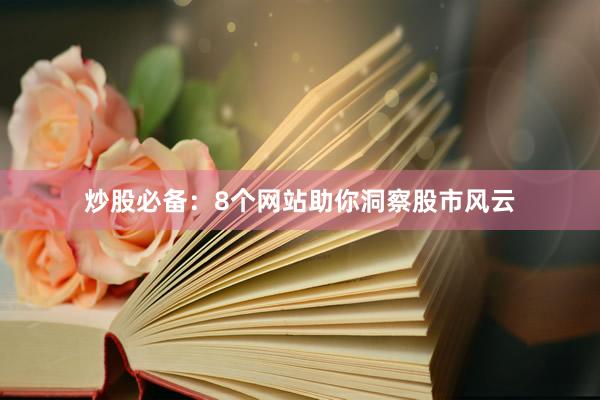 炒股必备：8个网站助你洞察股市风云