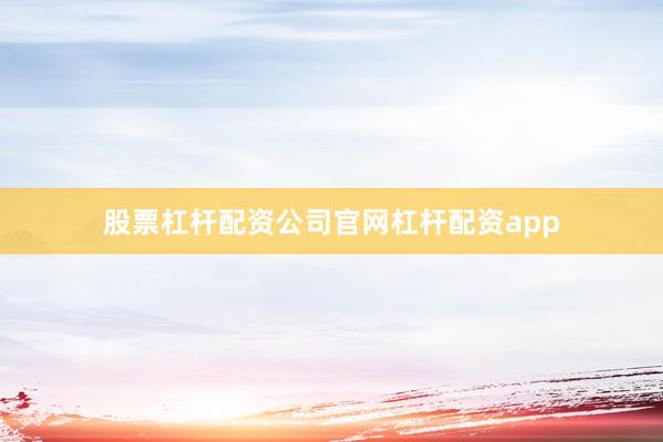 股票杠杆配资公司官网杠杆配资app