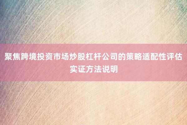 聚焦跨境投资市场炒股杠杆公司的策略适配性评估实证方法说明