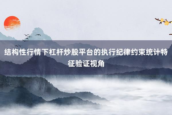 结构性行情下杠杆炒股平台的执行纪律约束统计特征验证视角