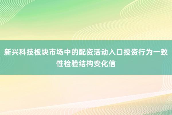 新兴科技板块市场中的配资活动入口投资行为一致性检验结构变化信